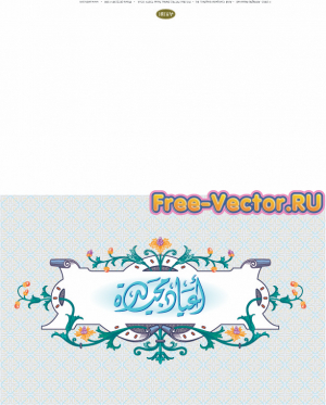 Арабская каллиграфия открытка 18
